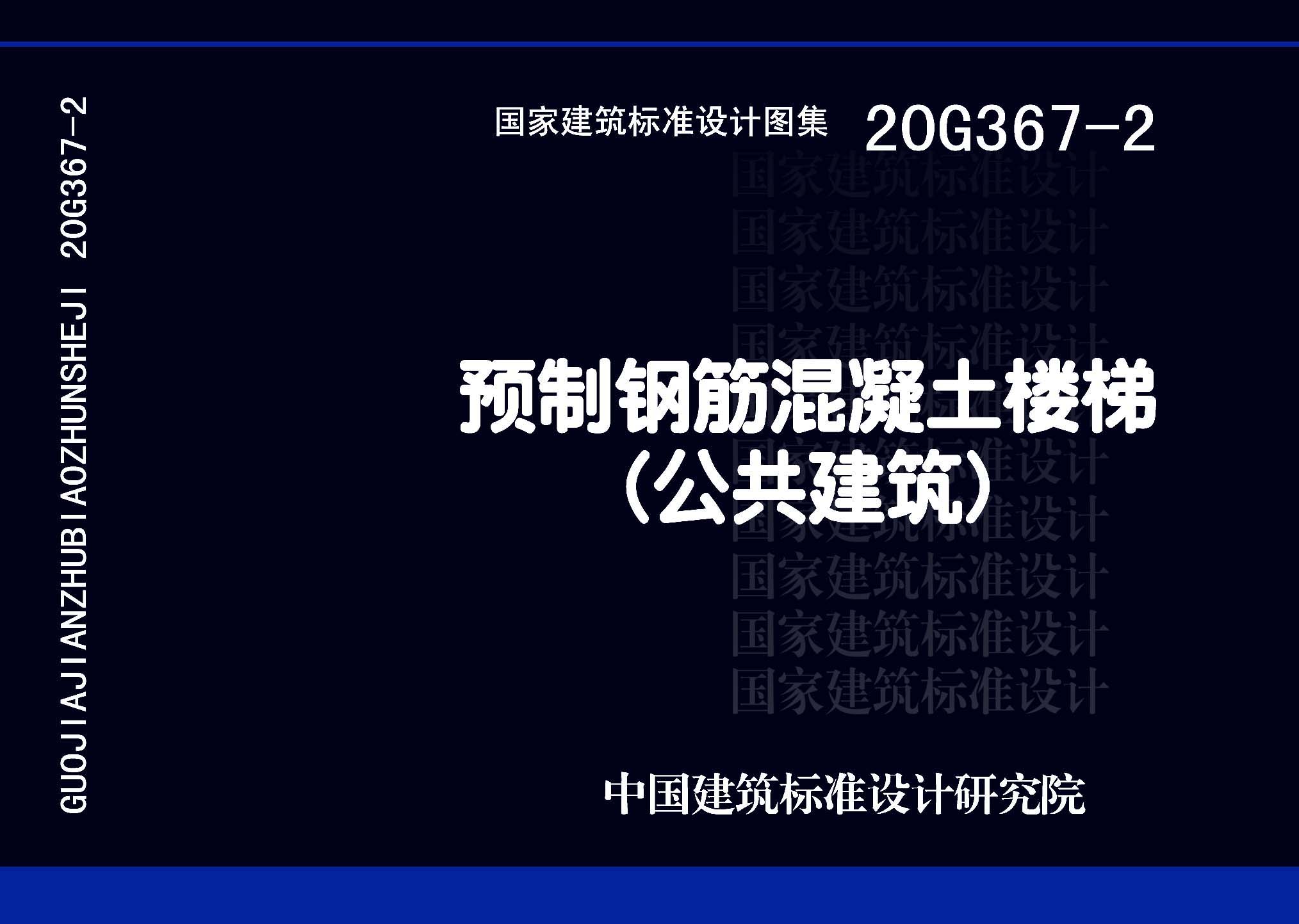 20G367-2：預(yù)制鋼筋混凝土樓梯（公共建筑）