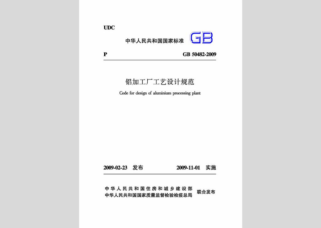 GB50482-2009：鋁加工廠工藝設(shè)計(jì)規(guī)范