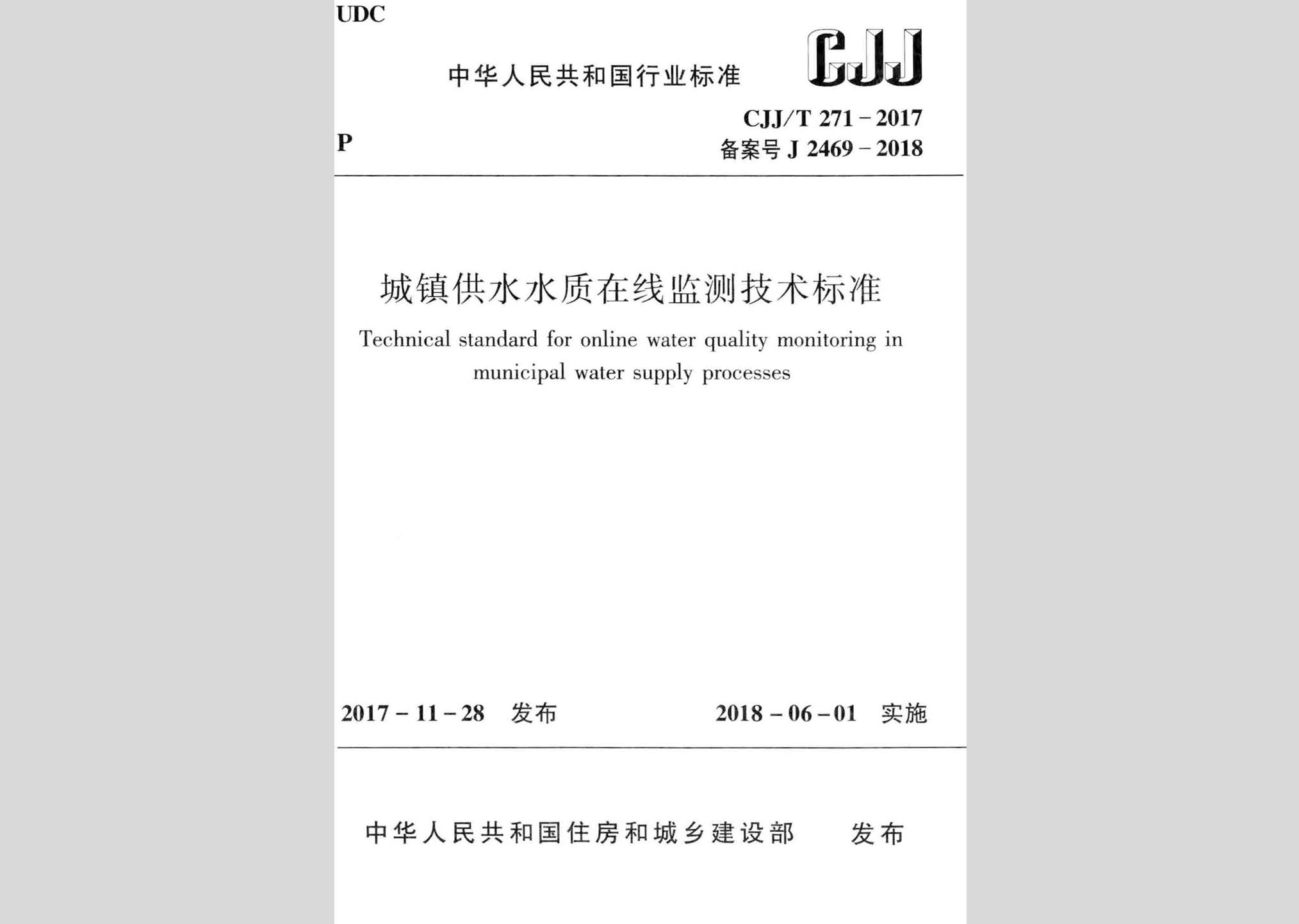 CJJ/T271-2017：城鎮供水水質在線監測技術標準