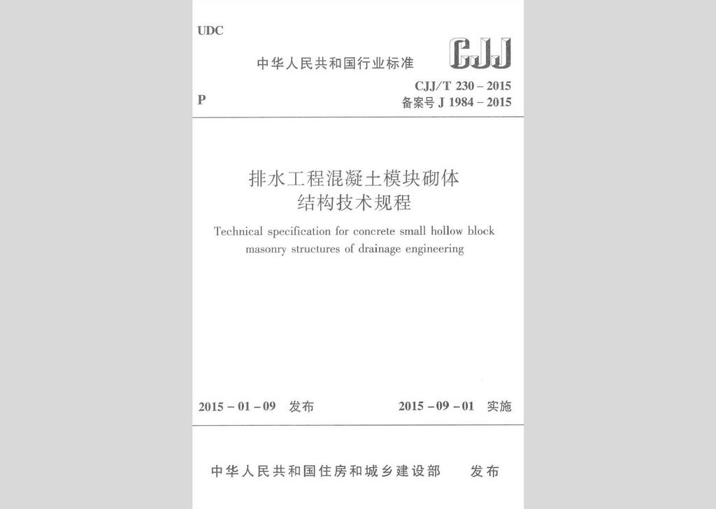 CJJ/T230-2015：排水工程混凝土模塊砌體結構技術規程