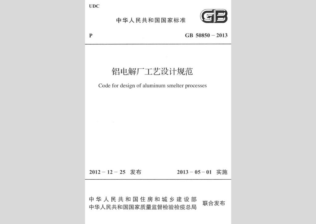 GB50850-2013：鋁電解廠工藝設(shè)計(jì)規(guī)范