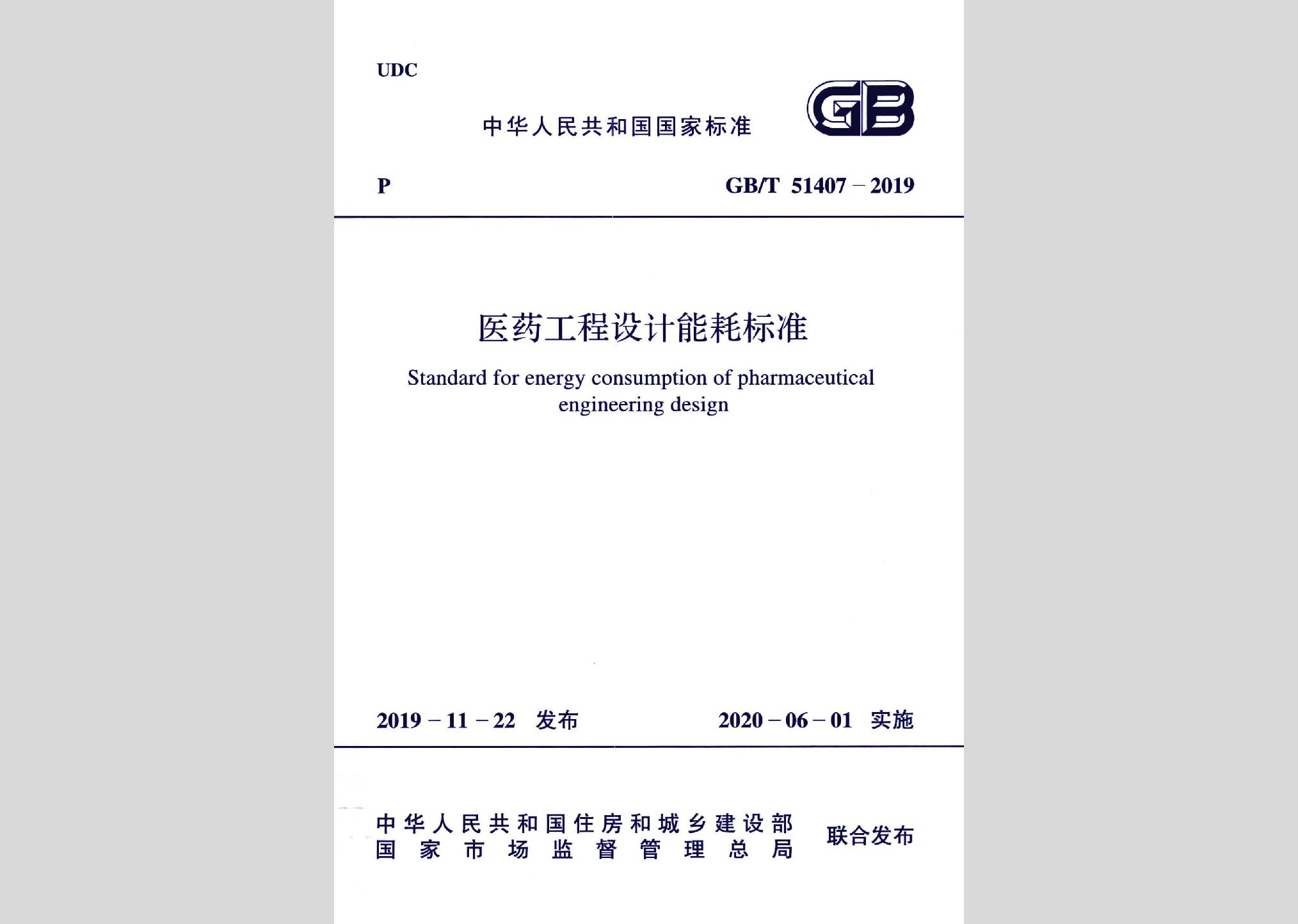 GB/T51407-2019：醫藥工程設計能耗標準