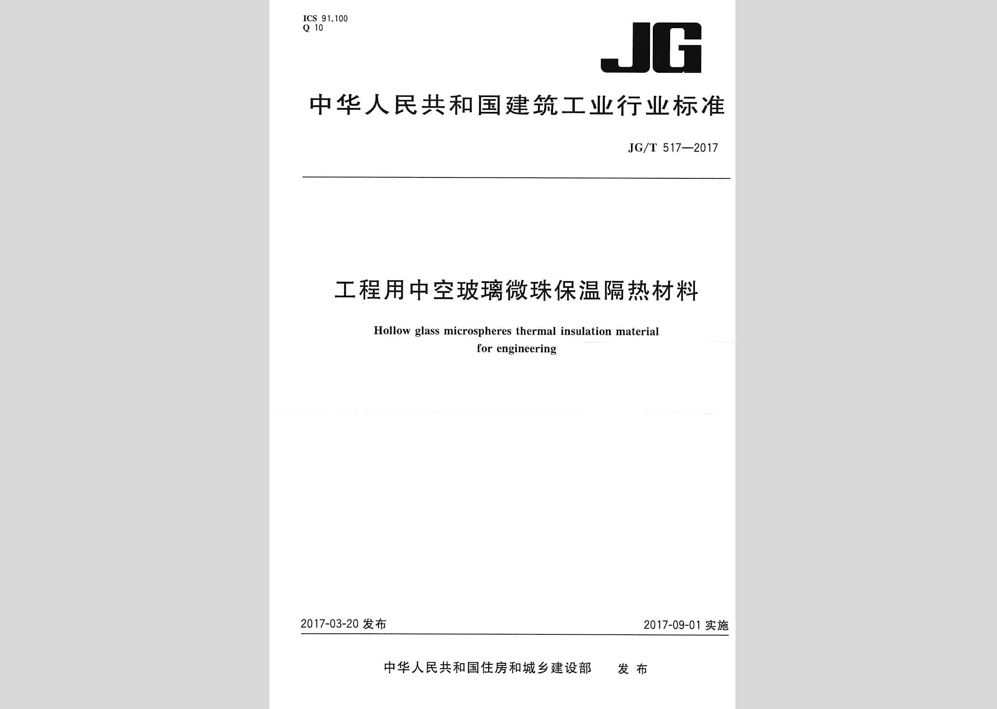 JG/T517-2017：工程用中空玻璃微珠保溫隔熱材料