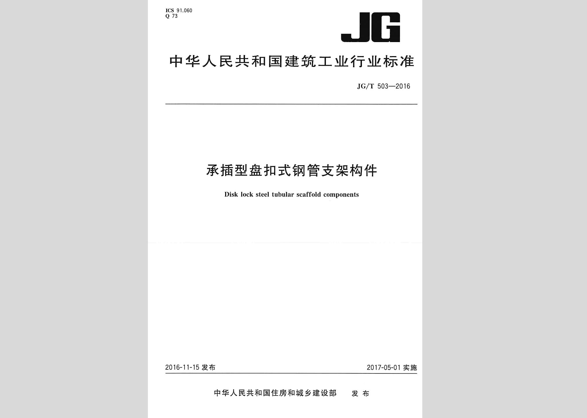 JG/T503-2016：承插型盤(pán)扣式鋼管支架構(gòu)件