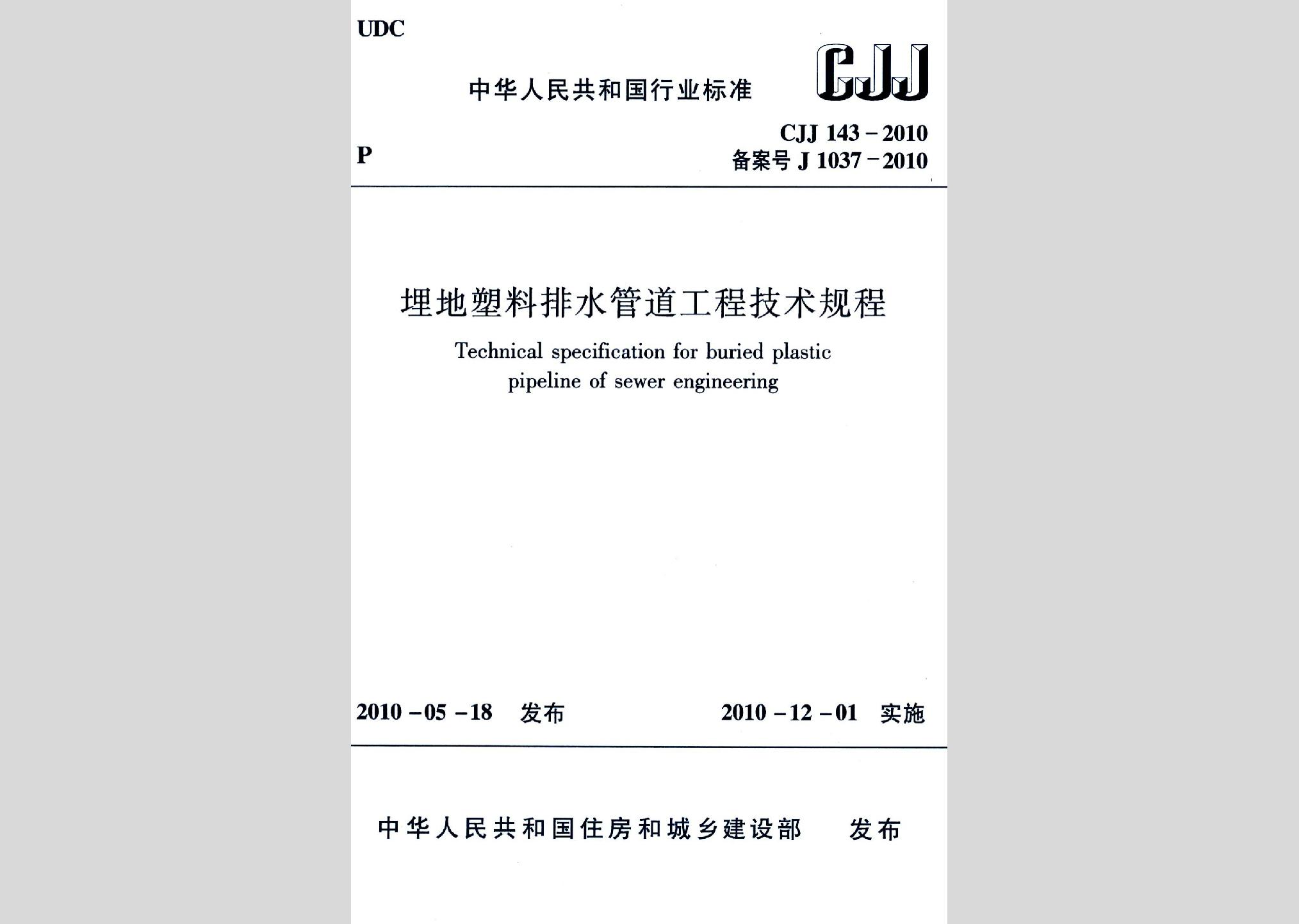 CJJ143-2010：埋地塑料排水管道工程技術(shù)規(guī)程