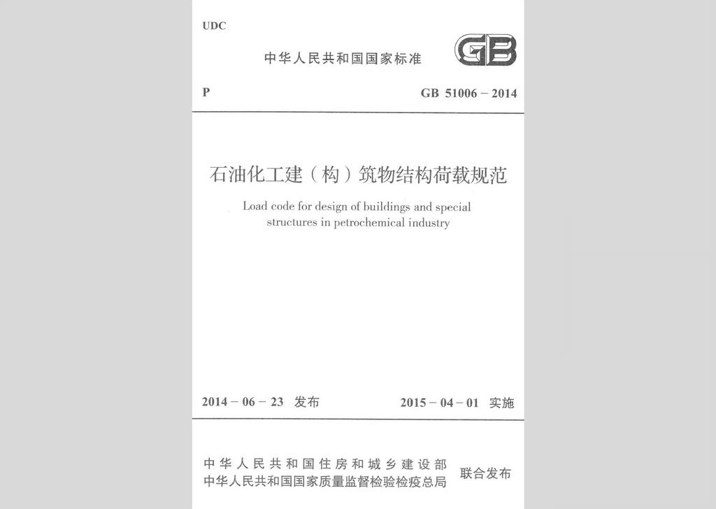 GB51006-2014：石油化工建(構(gòu))筑物結(jié)構(gòu)荷載規(guī)范