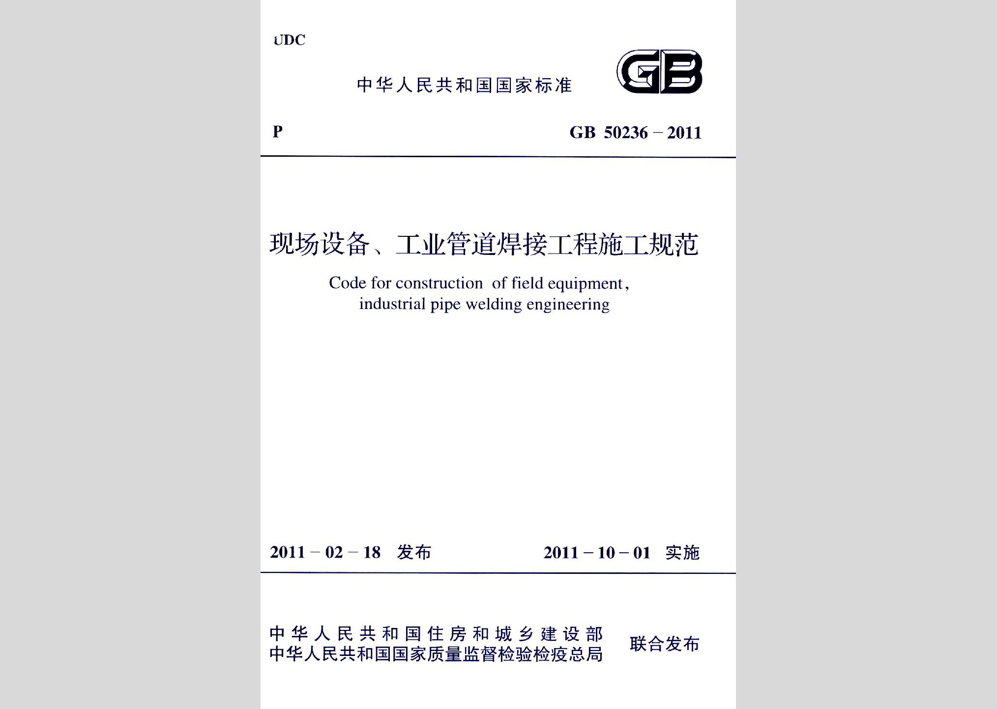 GB50236-2011：現場設備、工業管道焊接工程施工規范