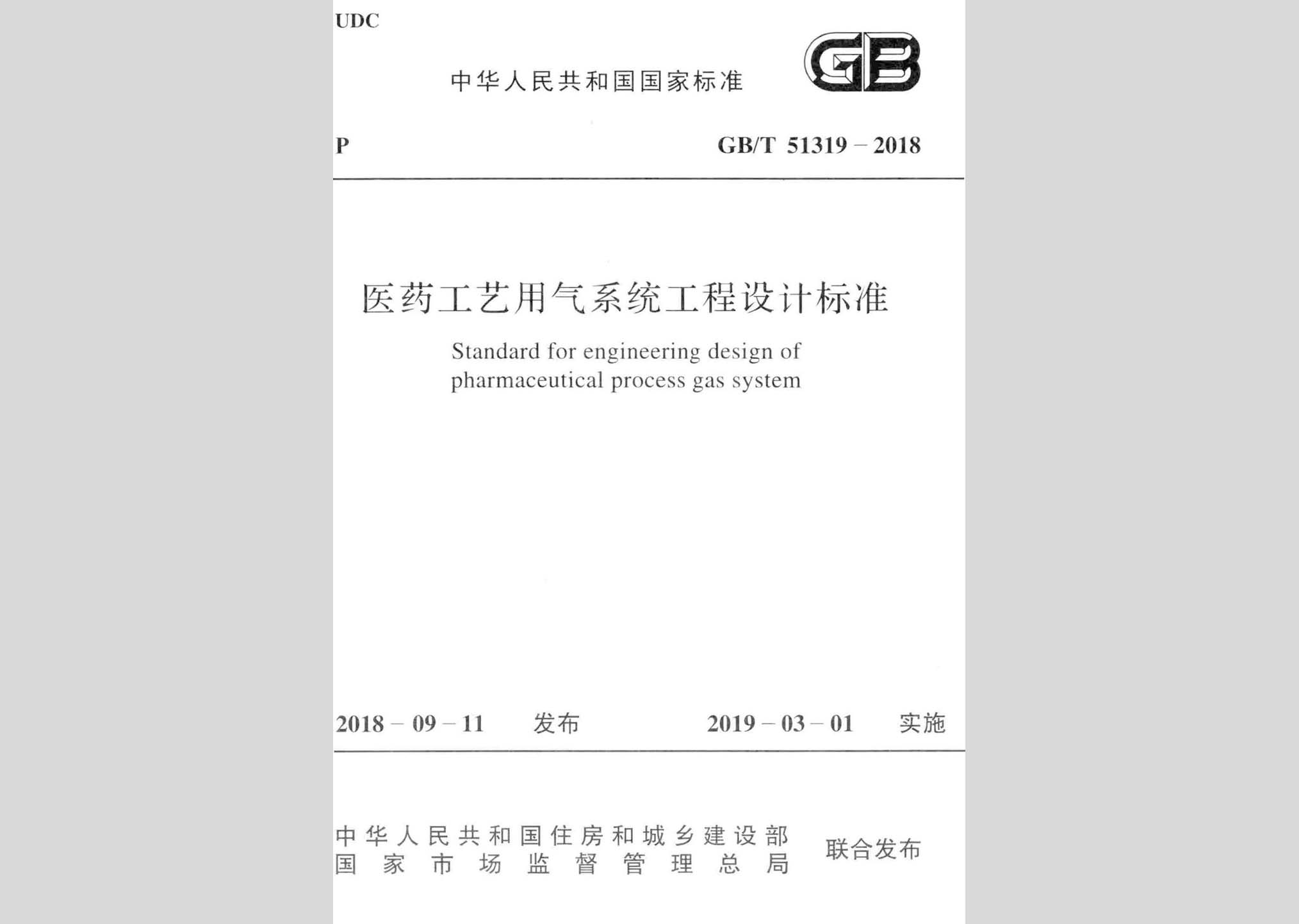 GB/T51319-2018：醫藥工藝用氣系統工程設計標準