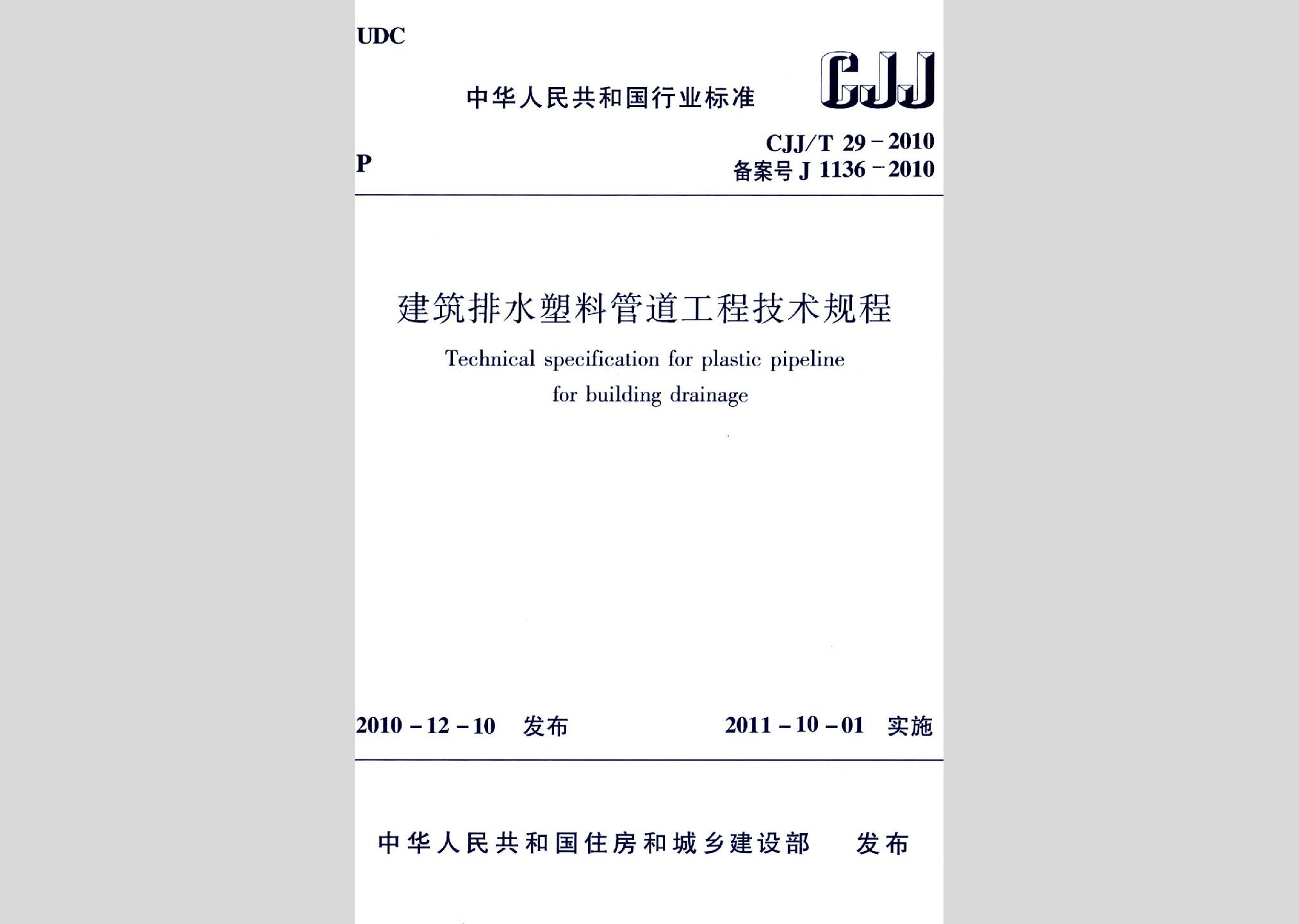 CJJ/T29-2010：建筑排水塑料管道工程技術規程