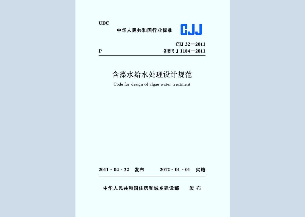 CJJ32-2011：含藻水給水處理設計規范