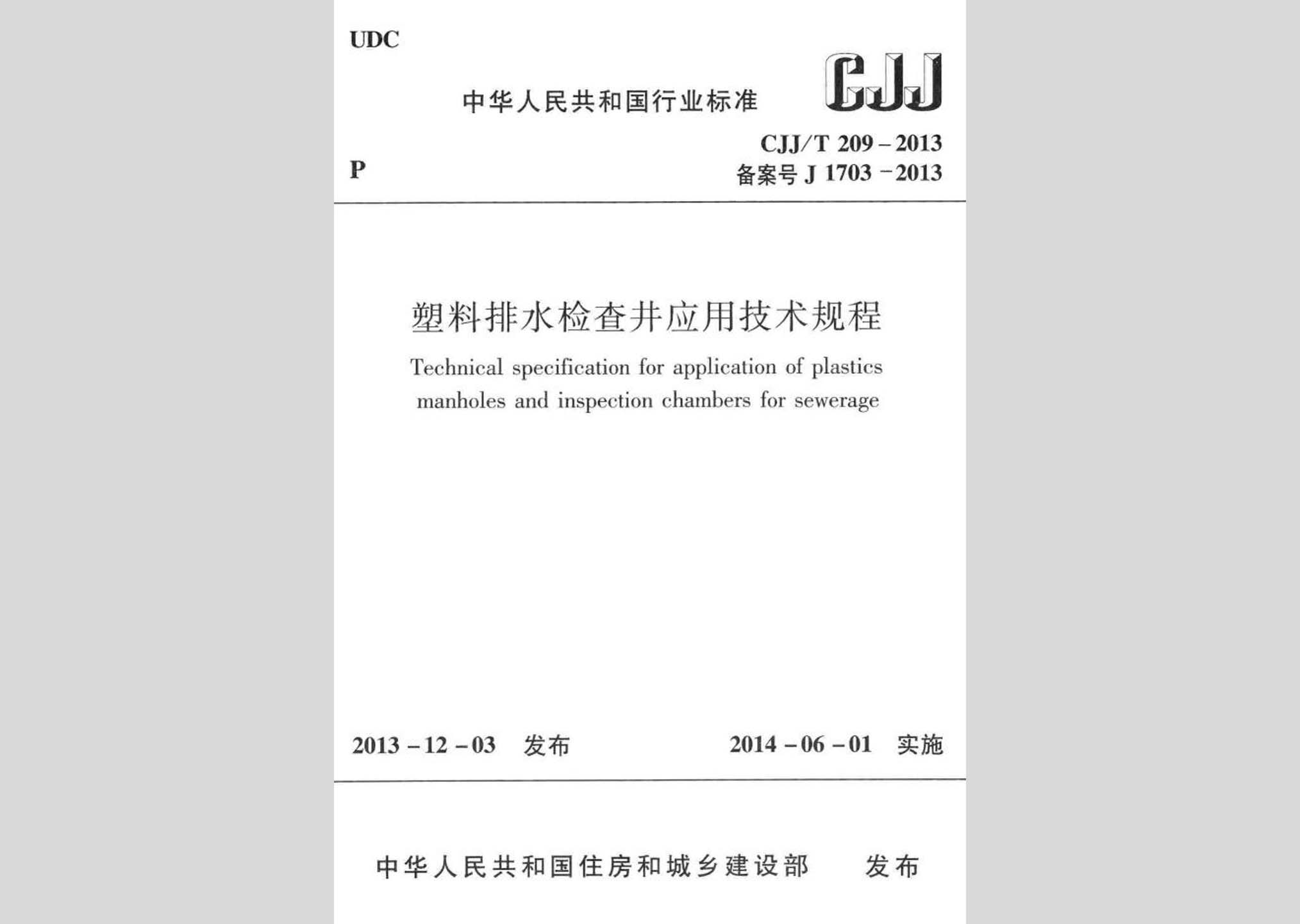 CJJ/T209-2013：塑料排水檢查井應用技術規程