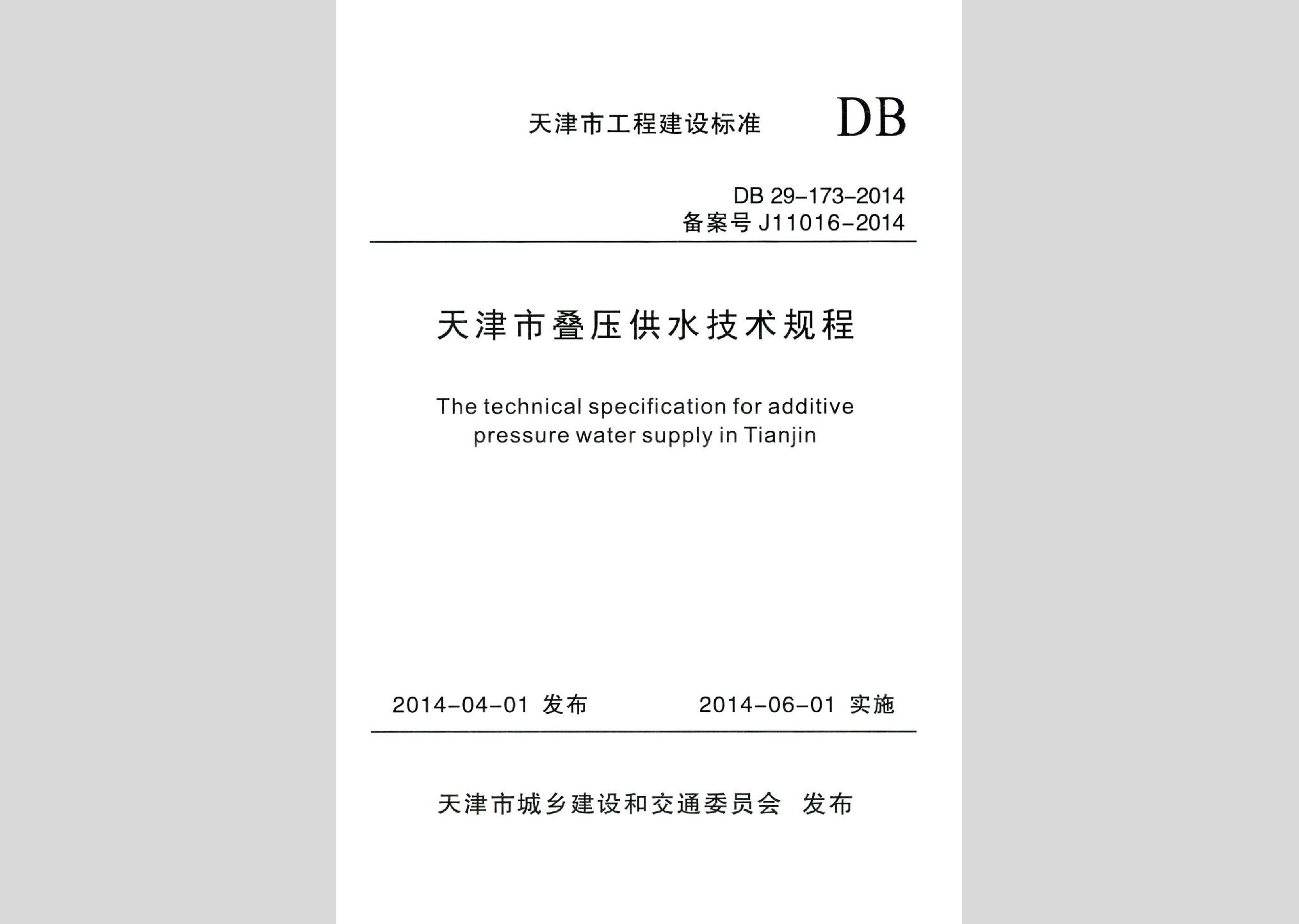 DB29-173-2014：天津市疊壓供水技術規程