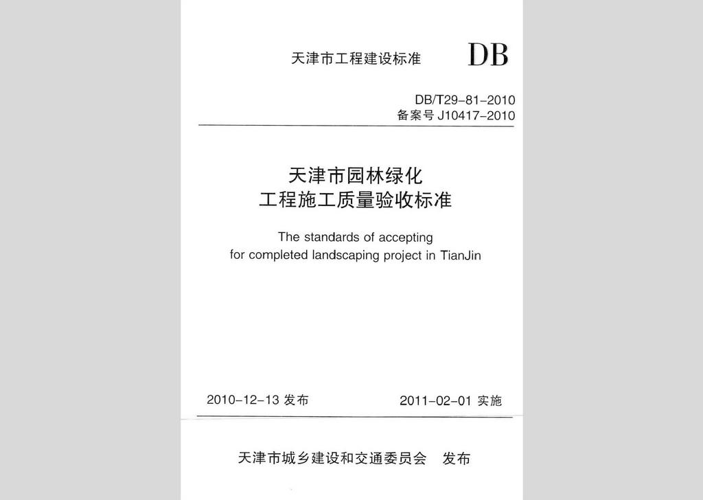 DB/T29-81-2010：天津市園林綠化工程施工質(zhì)量驗收標(biāo)準(zhǔn)