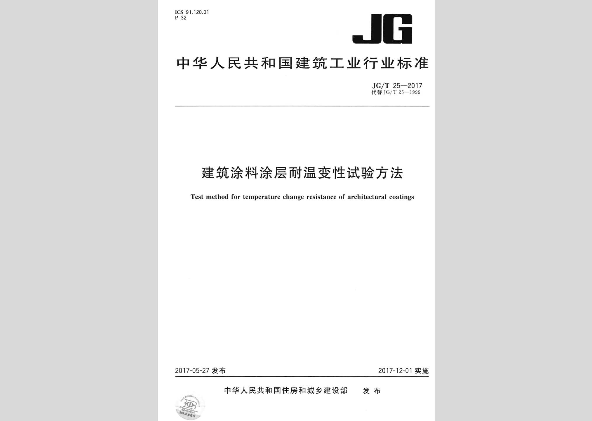 JG/T25-2017：建筑涂料涂層耐溫變性試驗(yàn)方法