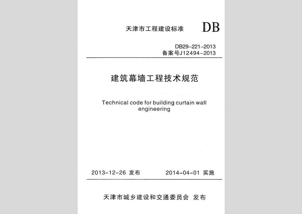 DB29-221-2013：建筑幕墻工程技術規范