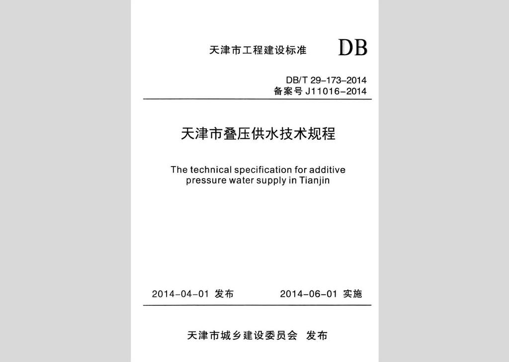 DB/T29-173-2014：天津市疊壓供水技術規程