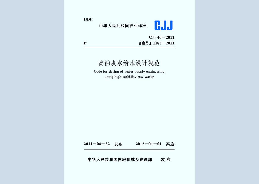 CJJ40-2011：高濁度水給水設計規范