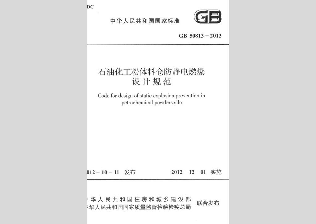 GB50813-2012：石油化工粉體料倉防靜電燃爆設計規范