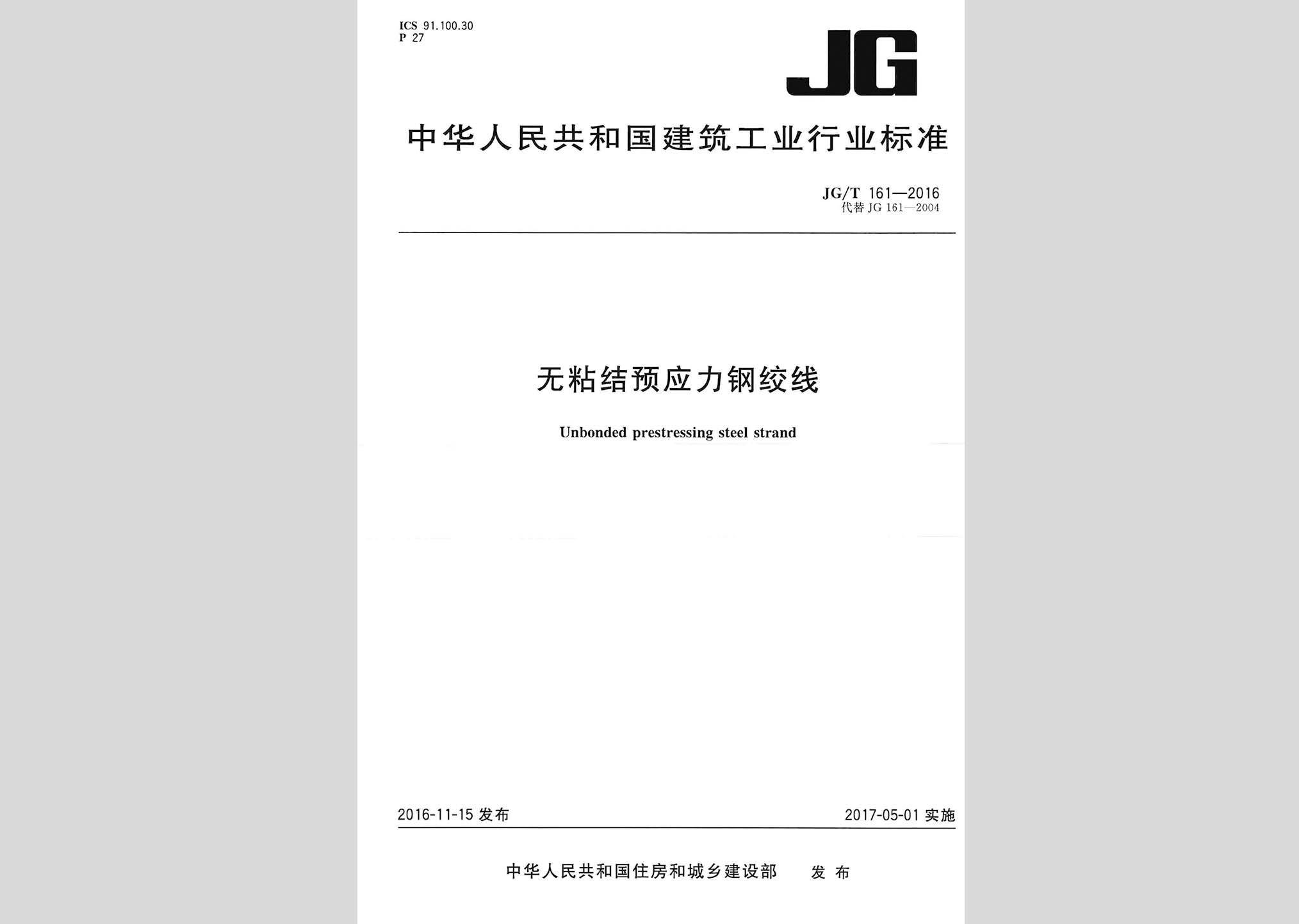 JG/T161-2016：無(wú)粘結(jié)預(yù)應(yīng)力鋼絞線