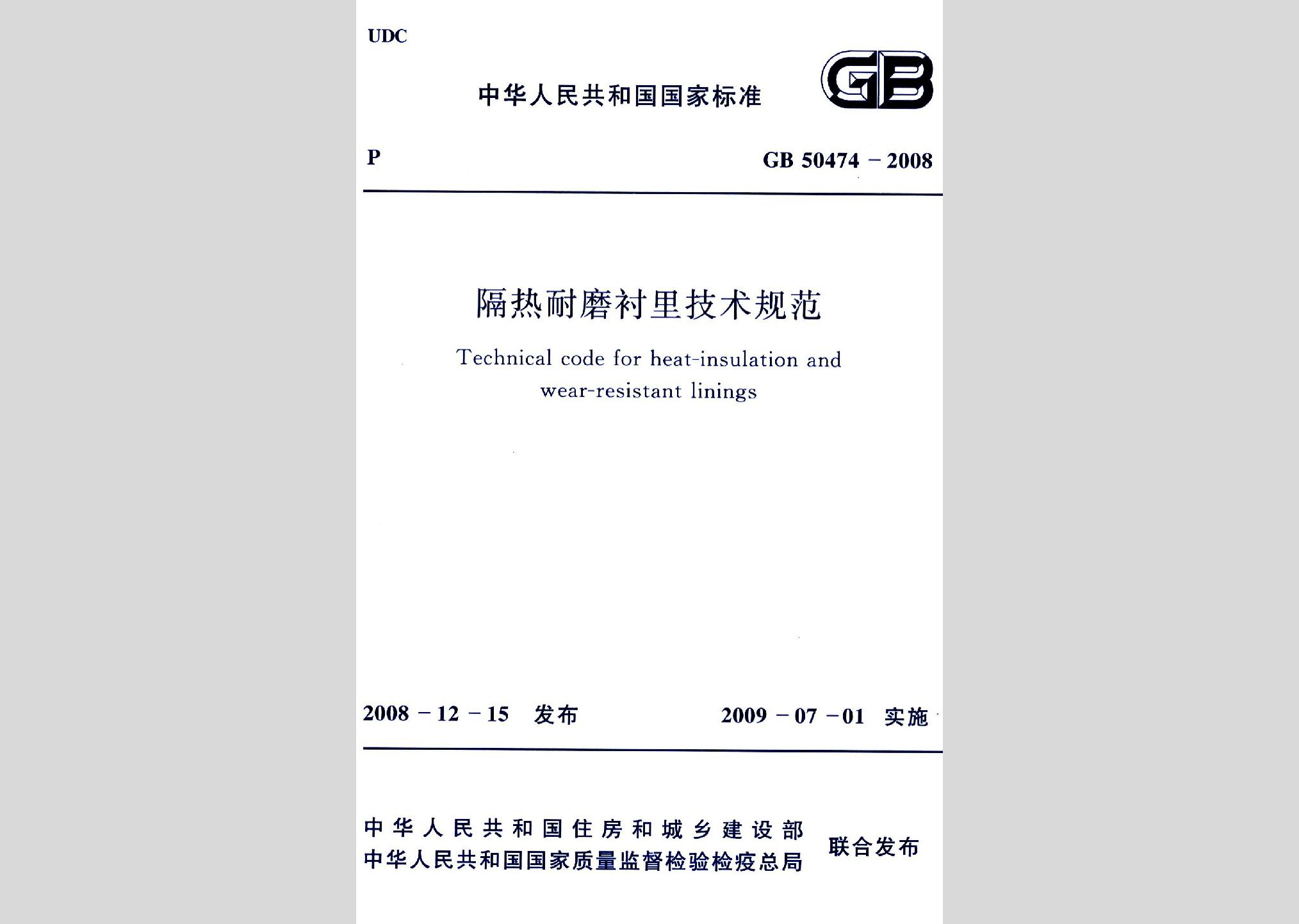 GB50474-2008：隔熱耐磨襯里技術規范