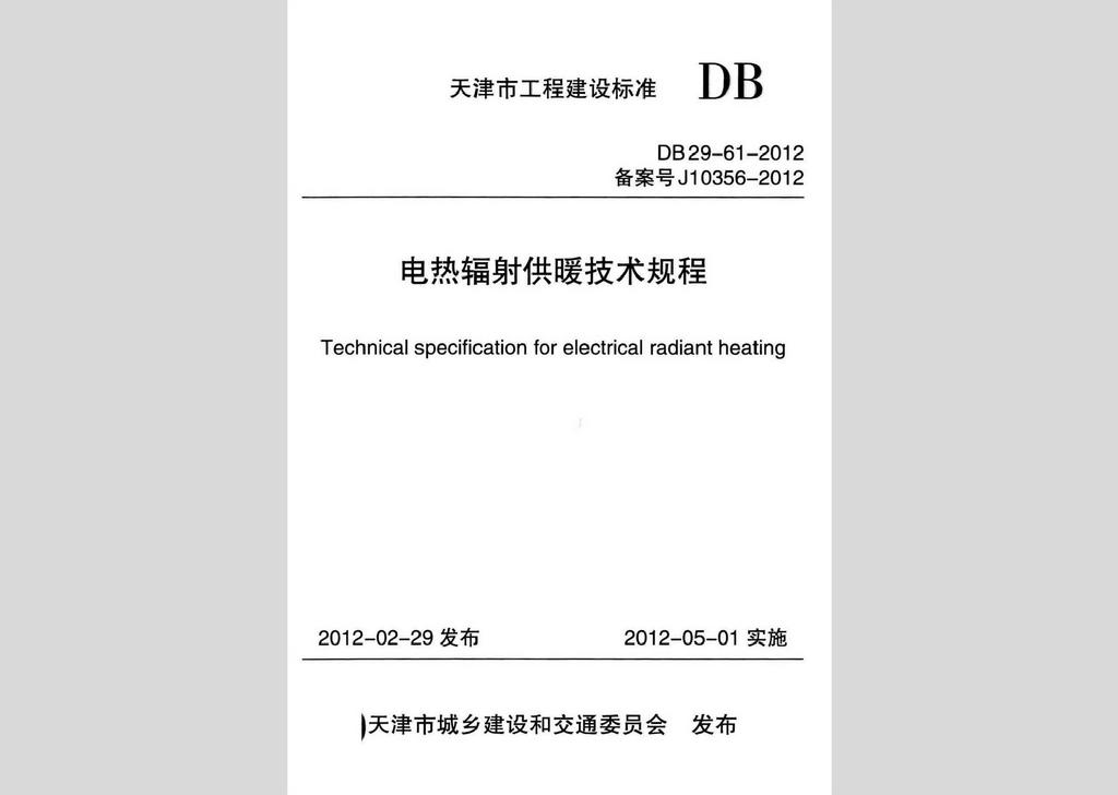 DB29-61-2012：電熱輻射供暖技術規程