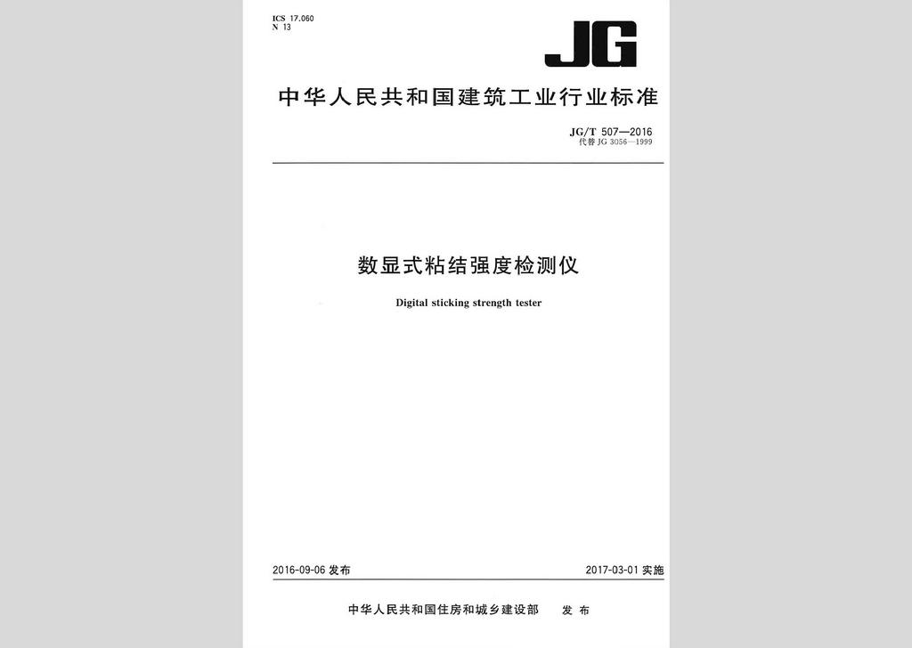 JG/T507-2016：數(shù)顯式粘結(jié)強度檢測儀