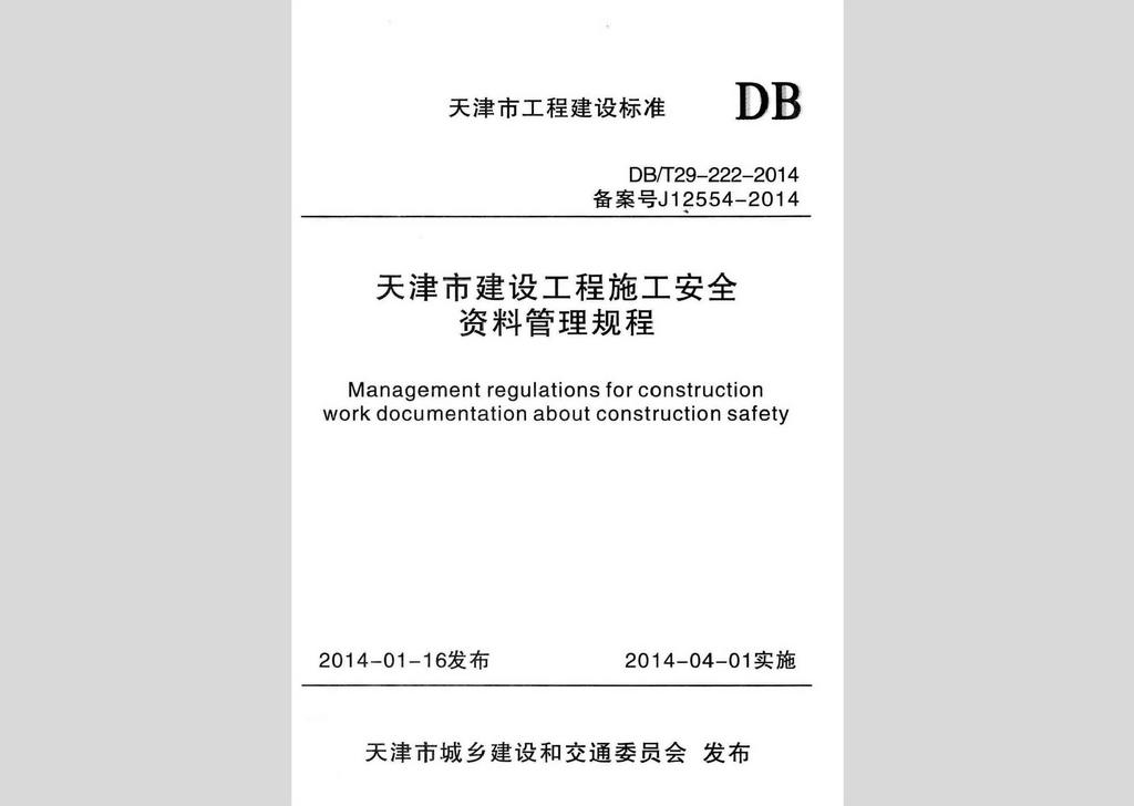 DB/T29-222-2014：天津市建設工程施工安全資料管理規(guī)程