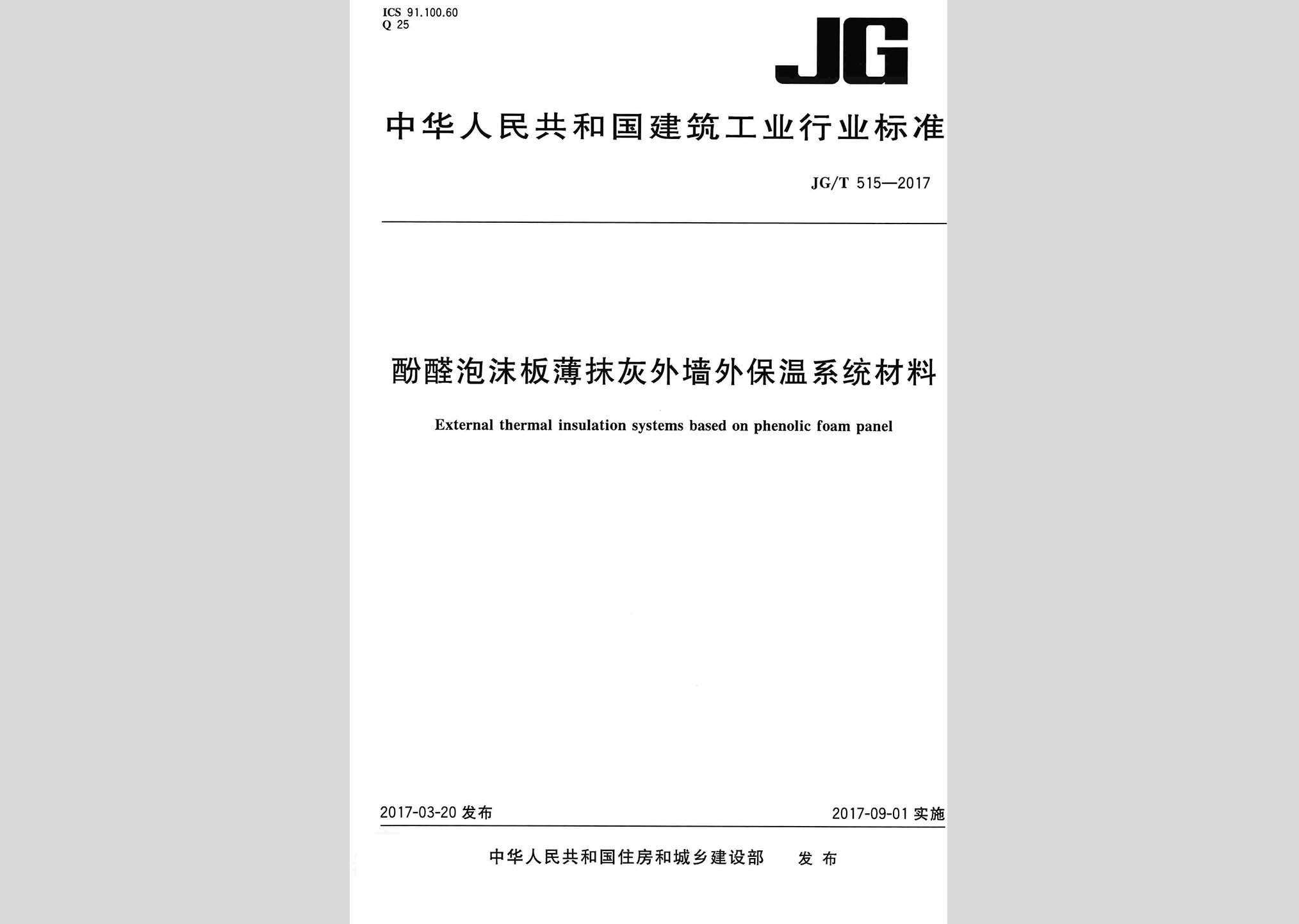 JG/T515-2017：酚醛泡沫板薄抹灰外墻外保溫系統(tǒng)材料