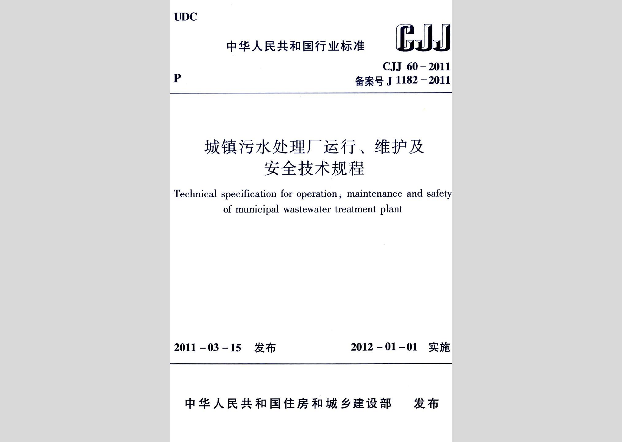 CJJ60-2011：城鎮污水處理廠運行、維護及安全技術規程