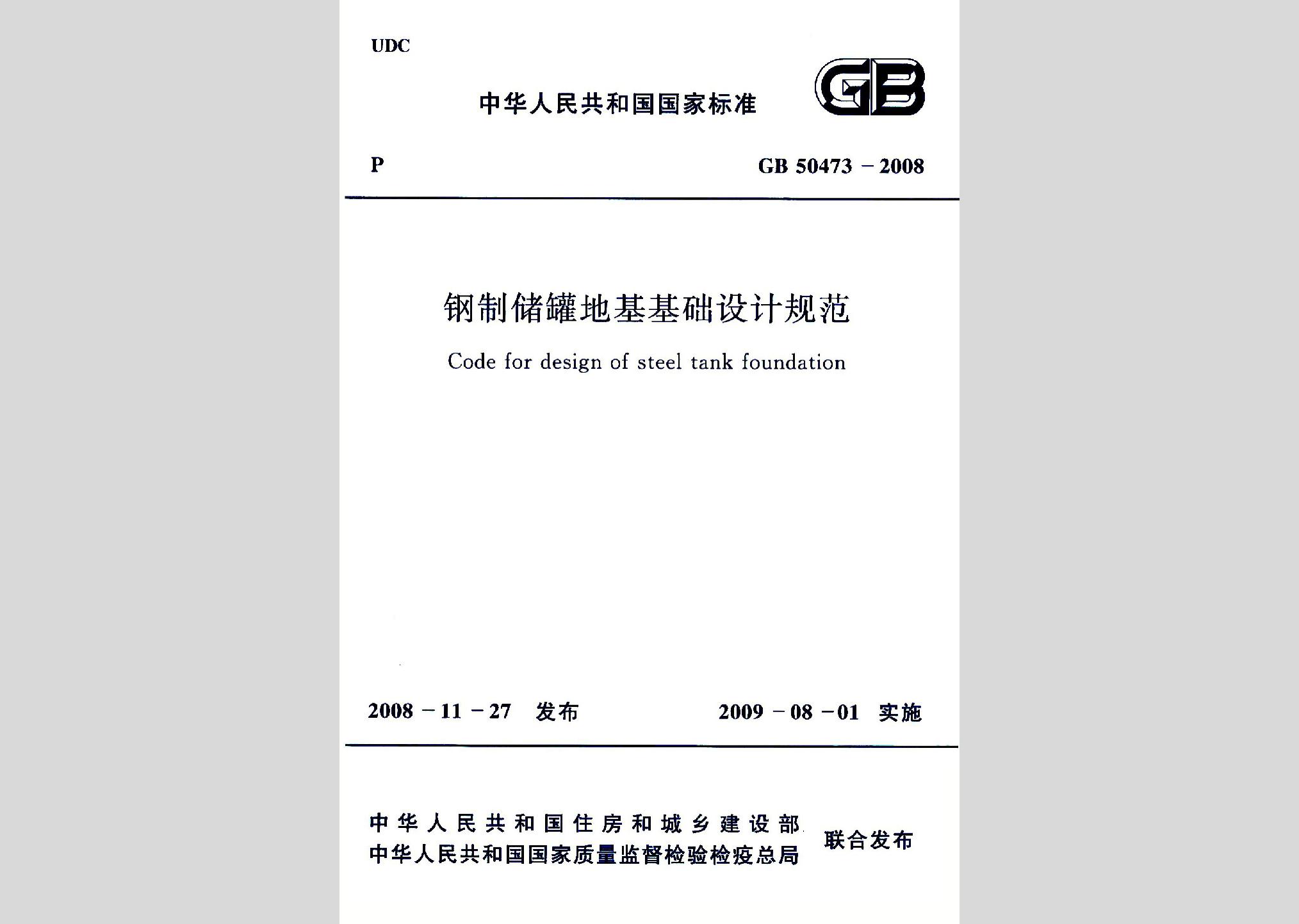 GB50473-2008：鋼制儲罐地基基礎設計規范