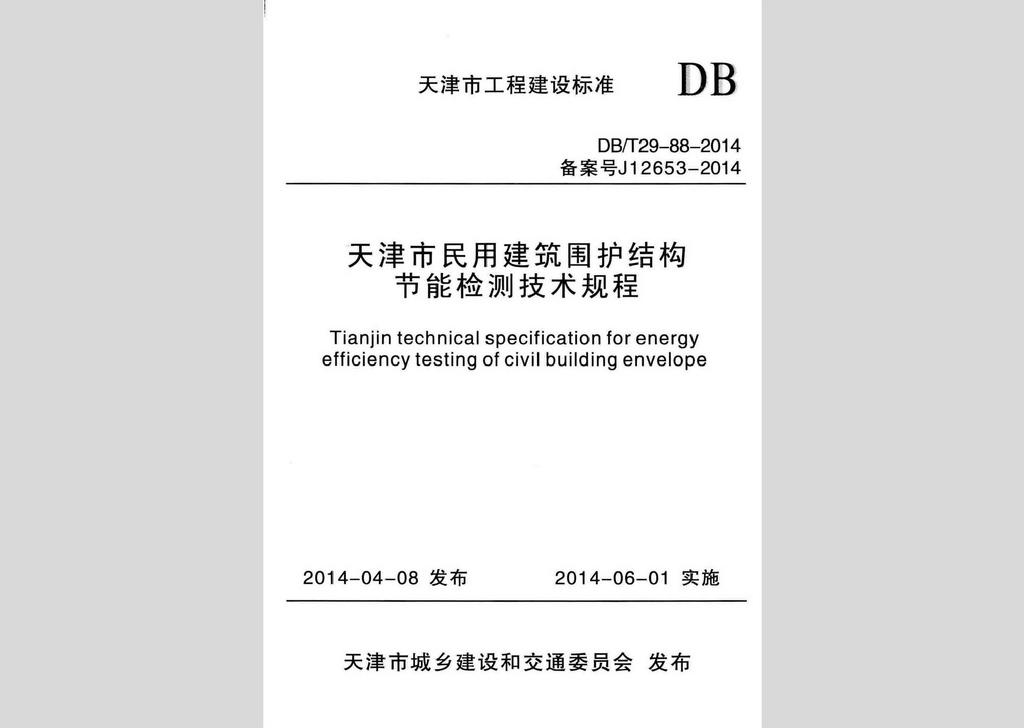 DB/T29-88-2014：天津市民用建筑圍護結構節能檢測技術規程