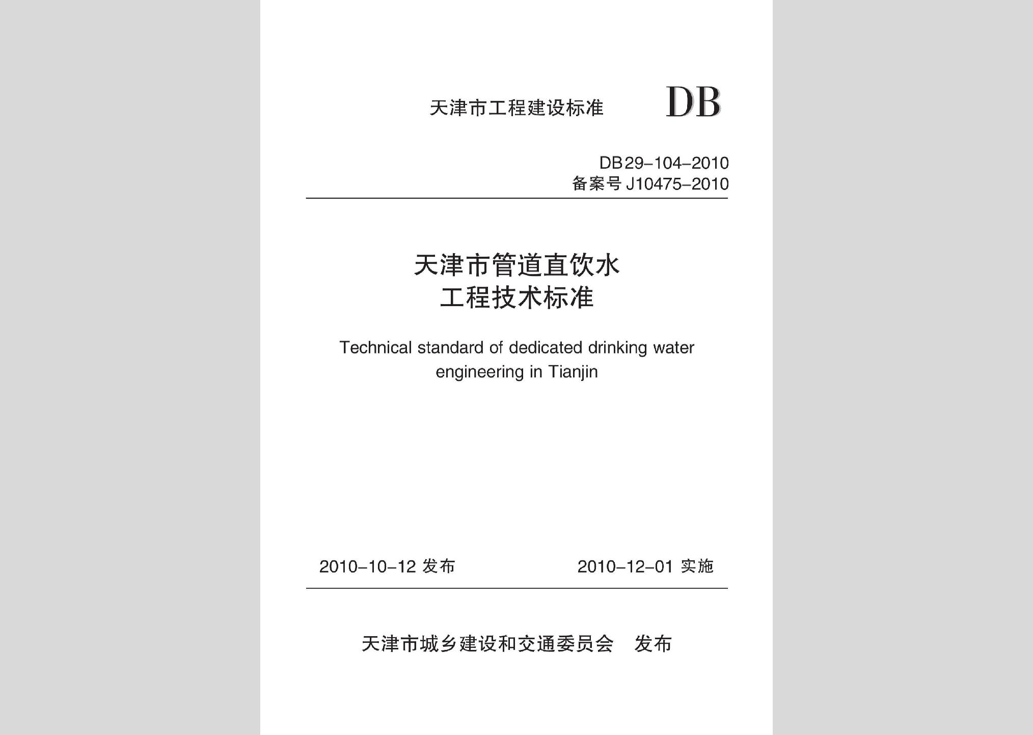 DB29-104-2010：天津市管道直飲水工程技術標準