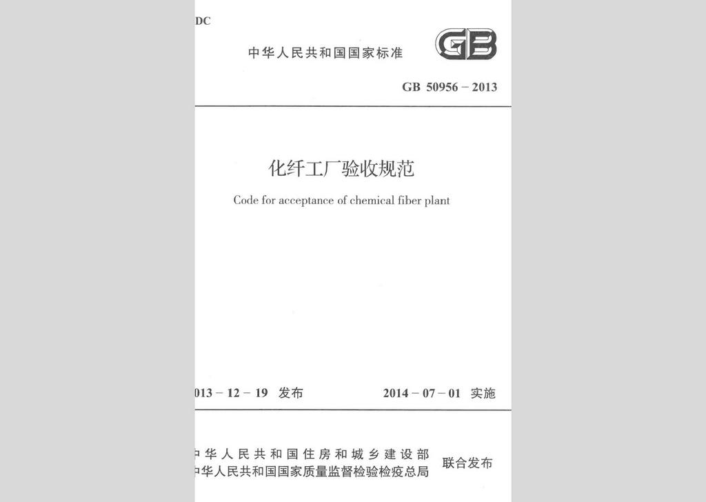 GB50956-2013：化纖工廠驗收規范