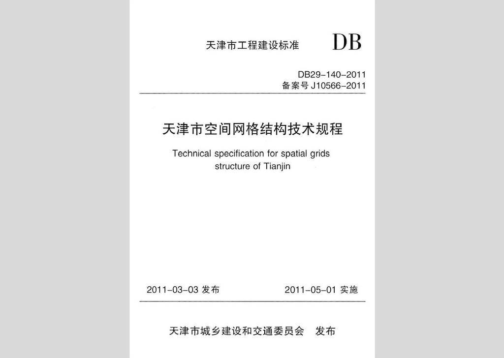 DB29-140-2011：天津市空間網格結構技術規程