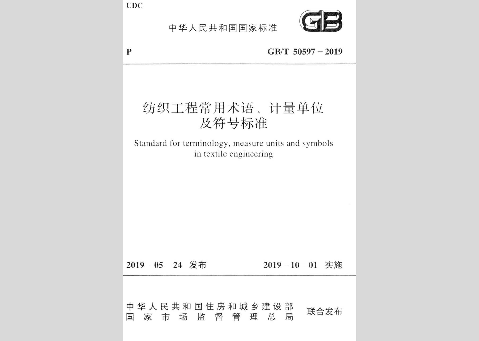 GB/T50597-2019：紡織工程常用術(shù)語(yǔ)、計(jì)量單位及符號(hào)標(biāo)準(zhǔn)