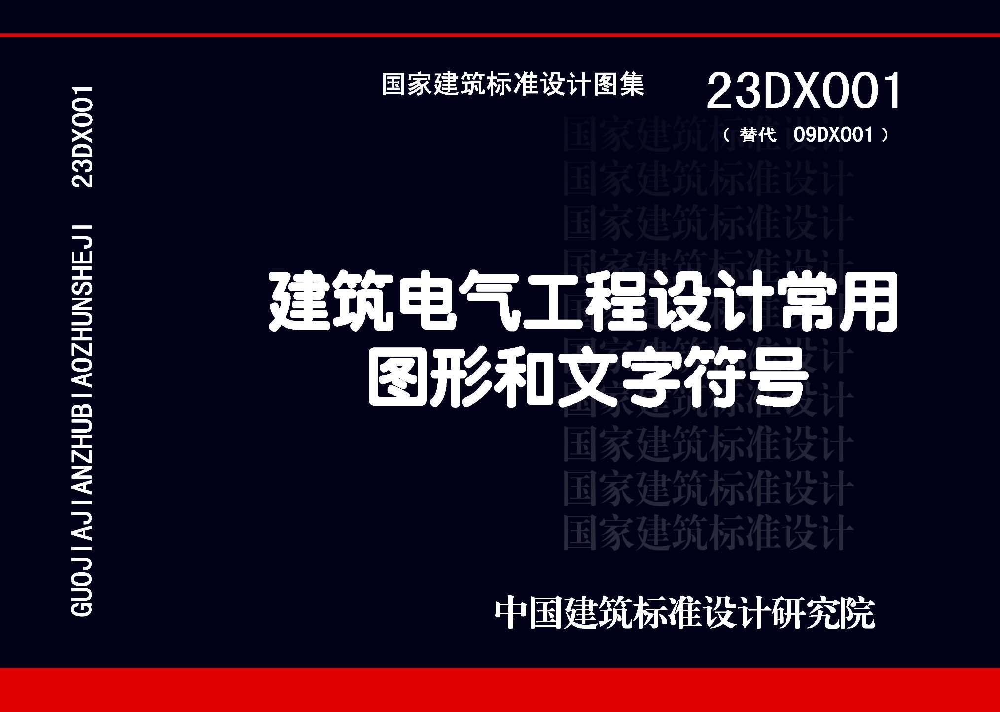 23DX001：建筑電氣工程設計常用圖形和文字符號