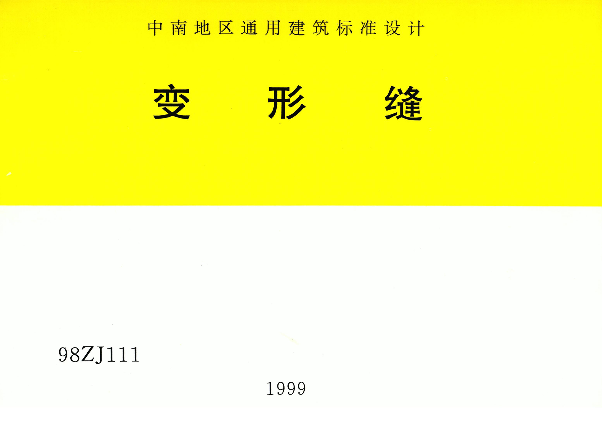 98ZJ111：變形縫