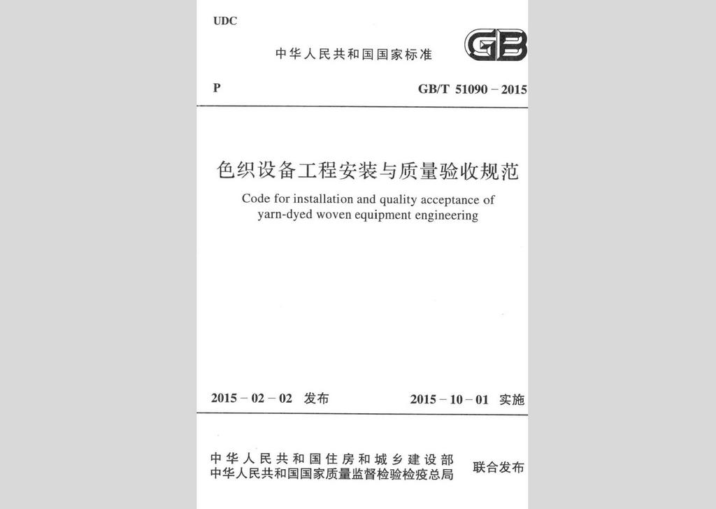 GB/T51090-2015：色織設備工程安裝與質量驗收規范