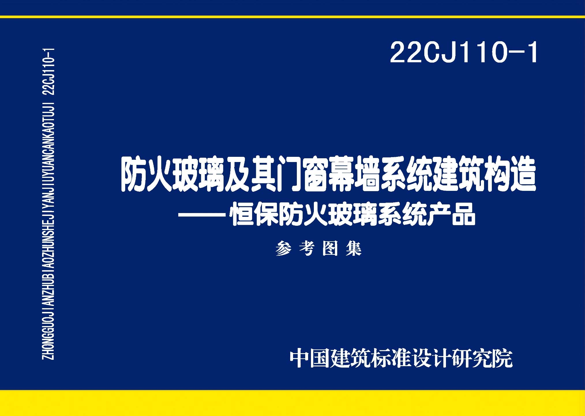 22CJ110-1：防火玻璃及其門窗幕墻系統(tǒng)建筑構(gòu)造——恒保防火玻璃系統(tǒng)產(chǎn)品