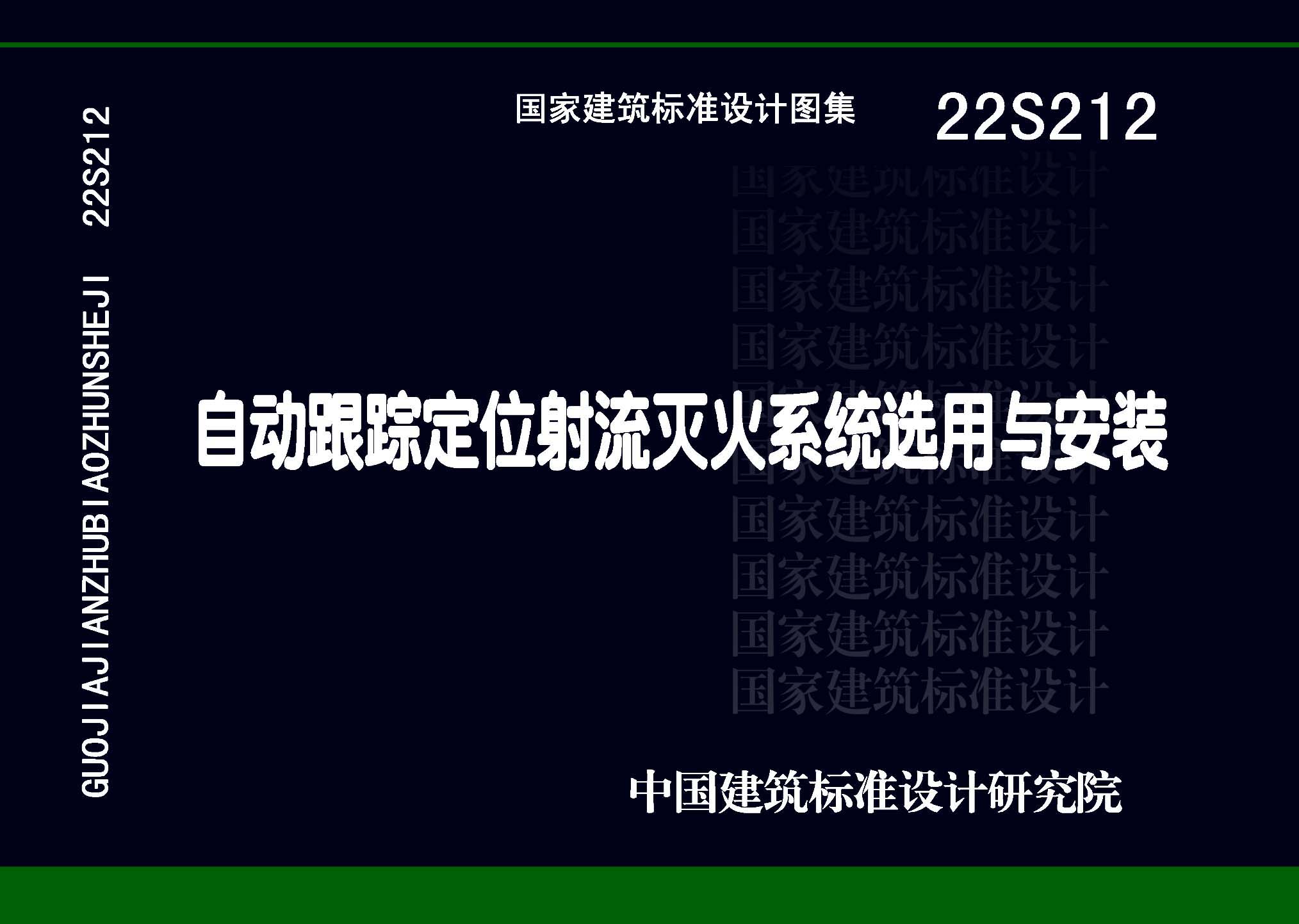 22S212：自動跟蹤定位射流滅火系統選用與安裝