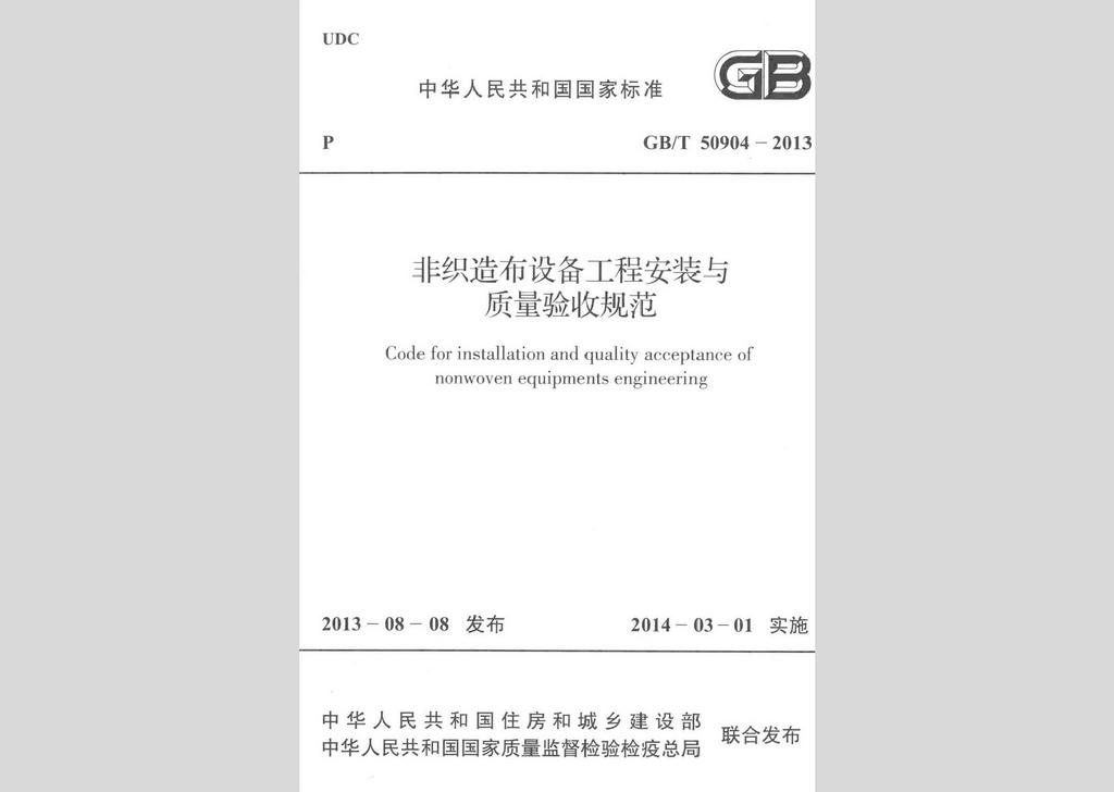 GB/T50904-2013：非織造布設(shè)備工程安裝與質(zhì)量驗(yàn)收規(guī)范