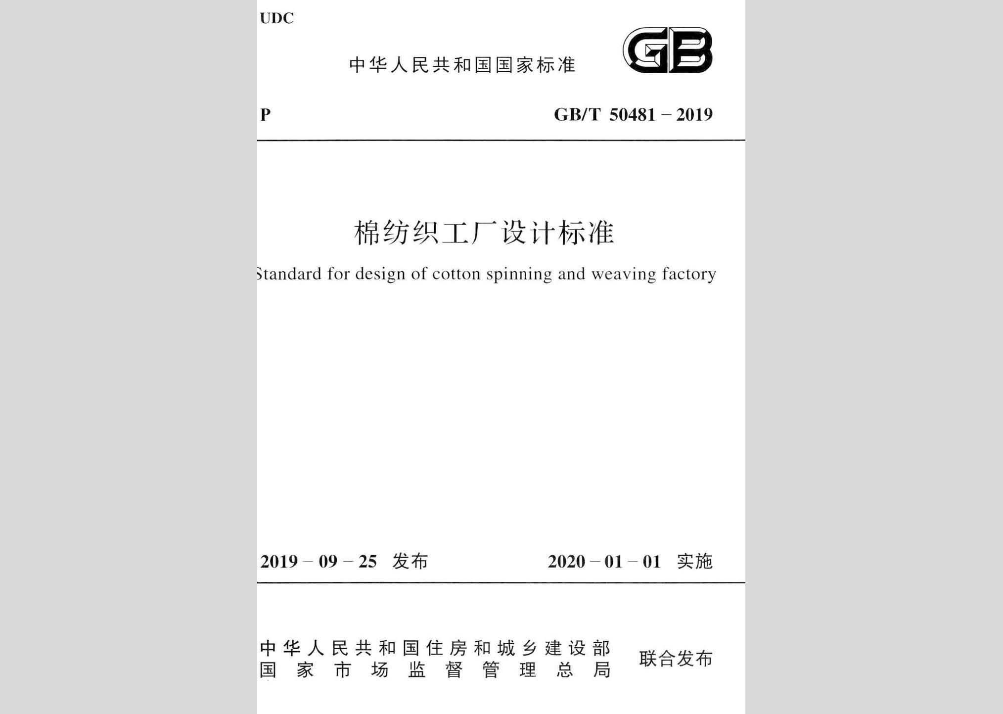 GB/T50481-2019：棉紡織工廠設計標準