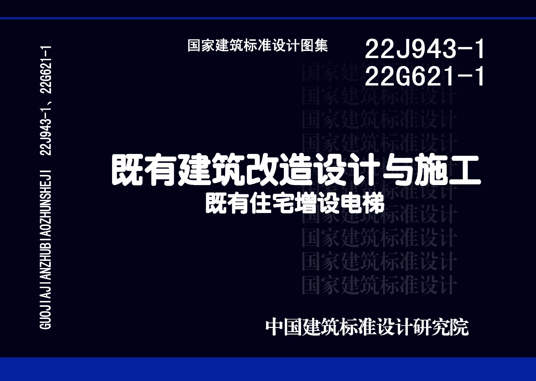 22J943-1 22G621-1：既有建筑改造設(shè)計與施工既有住宅增設(shè)電梯