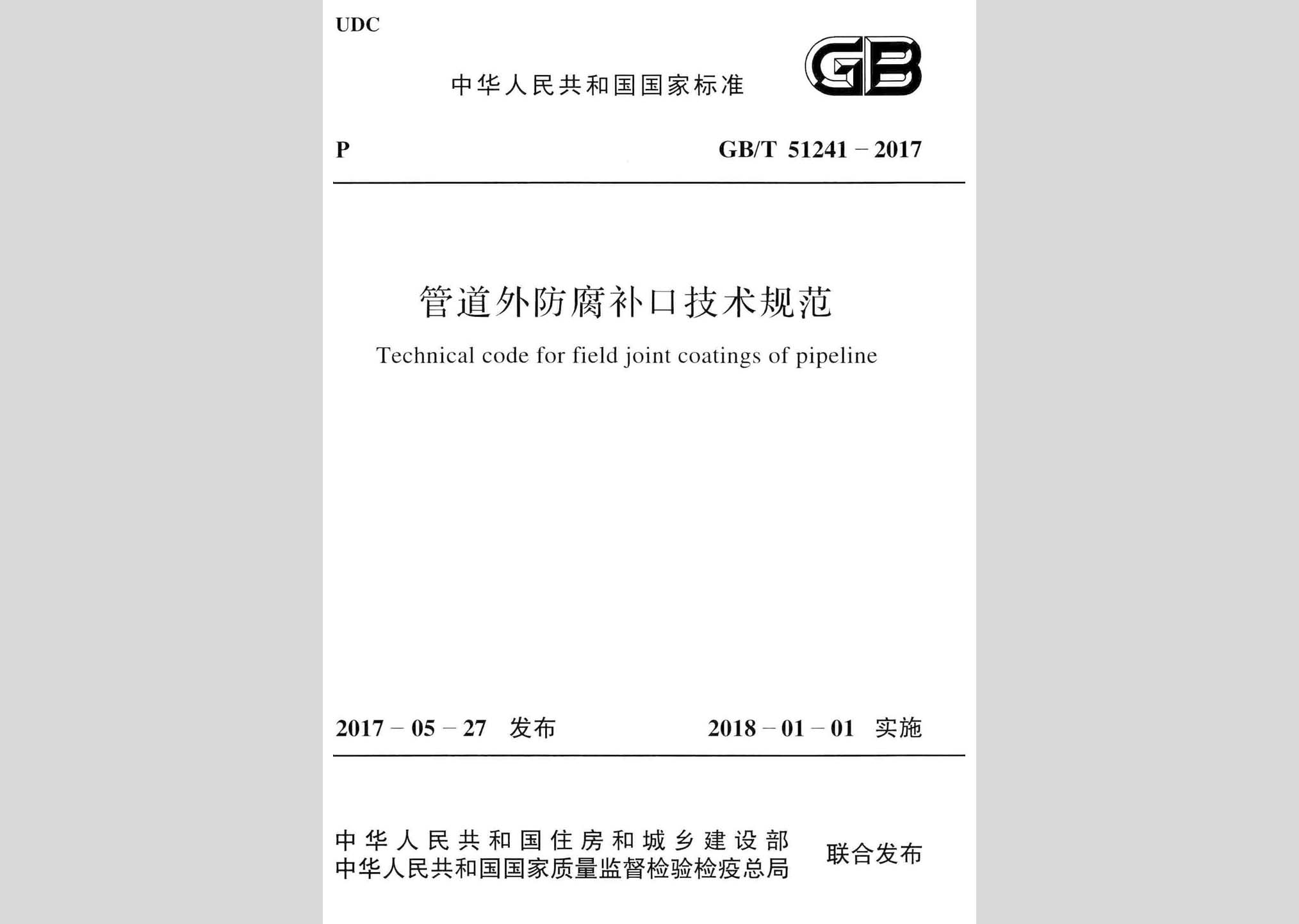 GB/T51241-2017：管道外防腐補口技術規范