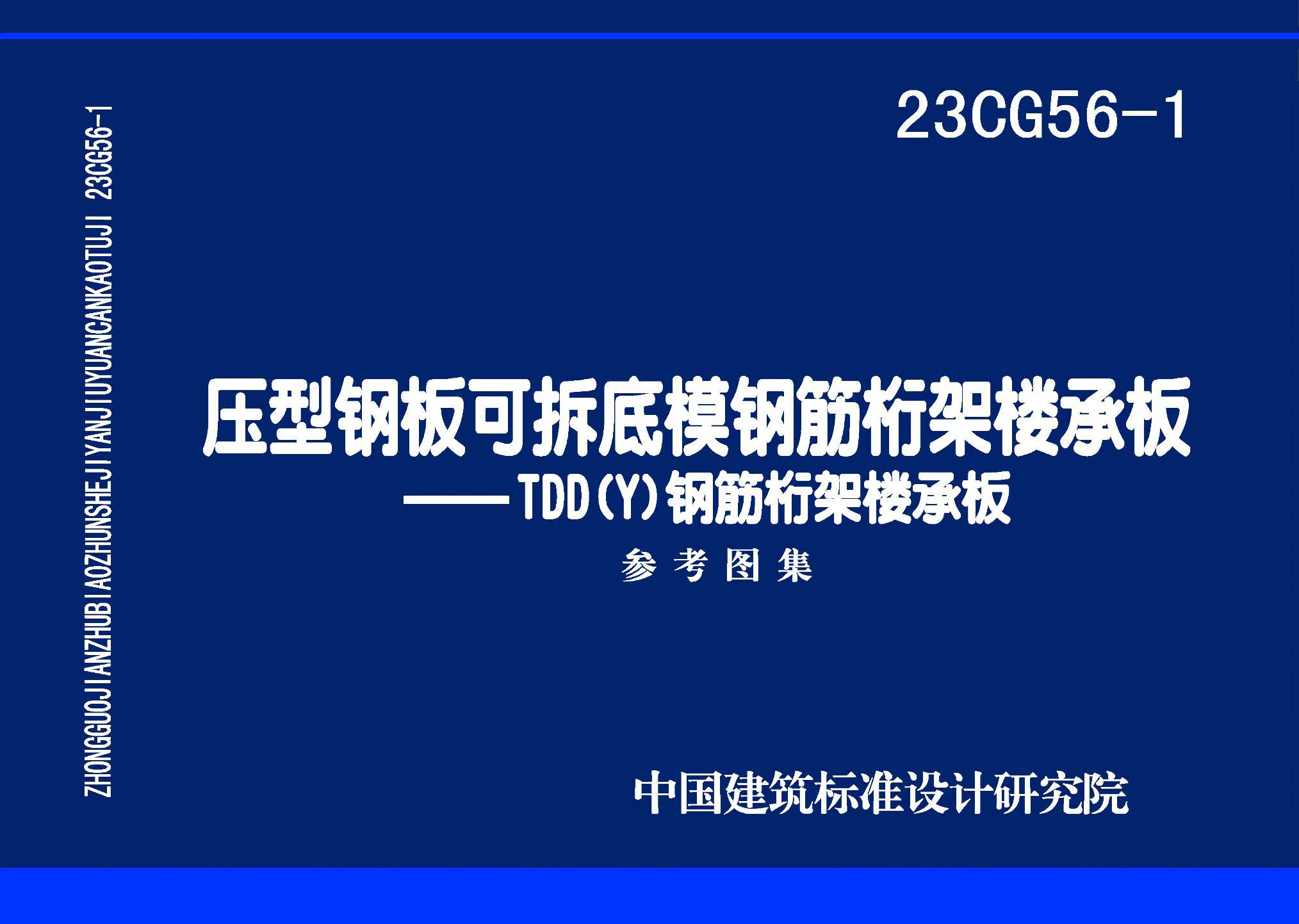 23CG56-1：壓型鋼板可拆底模鋼筋桁架樓承板——TDD(Y)鋼筋桁架樓承板