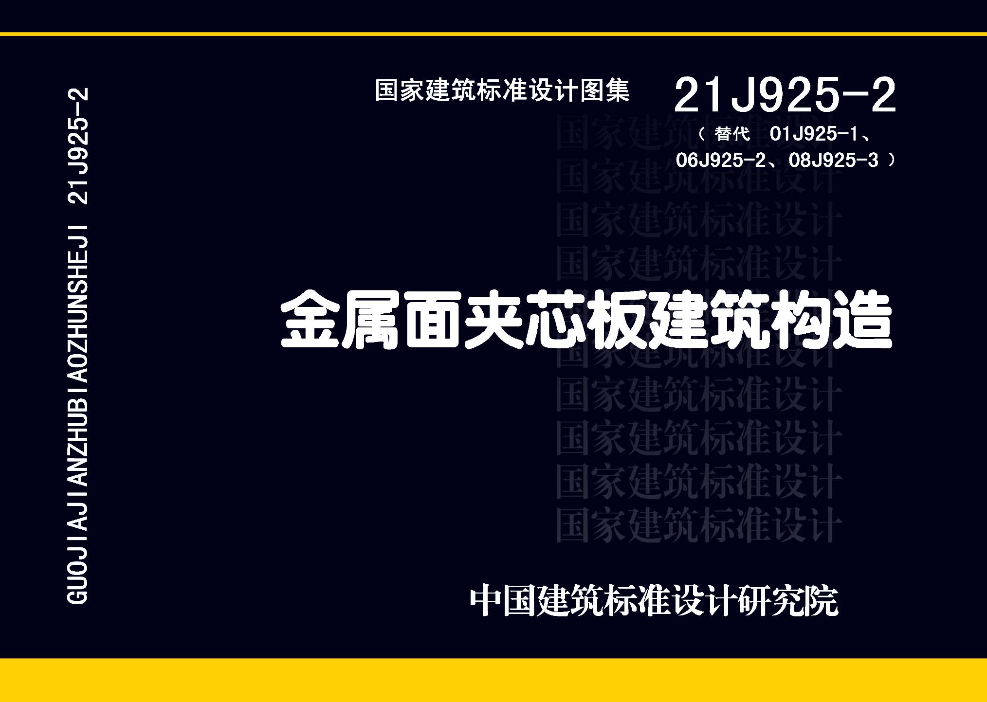 21J925-2：金屬面夾芯板建筑構(gòu)造