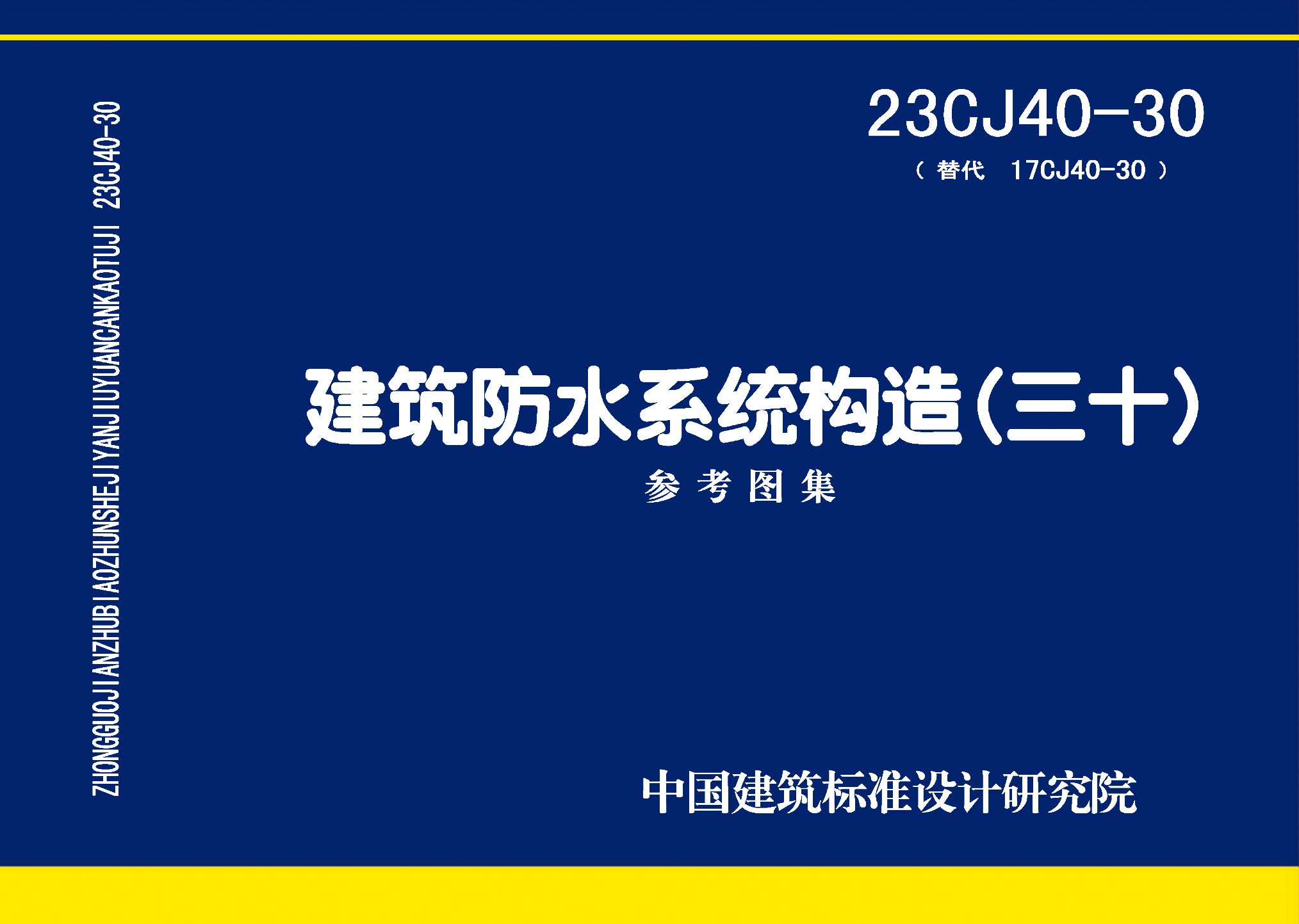 23CJ40-30：建筑防水系統構造（三十）