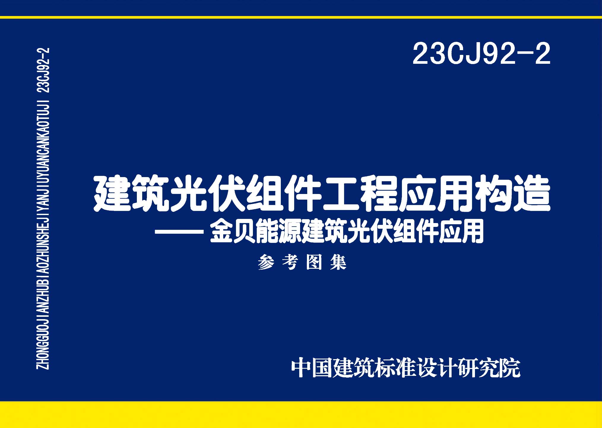 23CJ92-2：建筑光伏組件工程應用構造——金貝能源建筑光伏組件應用系統(tǒng)