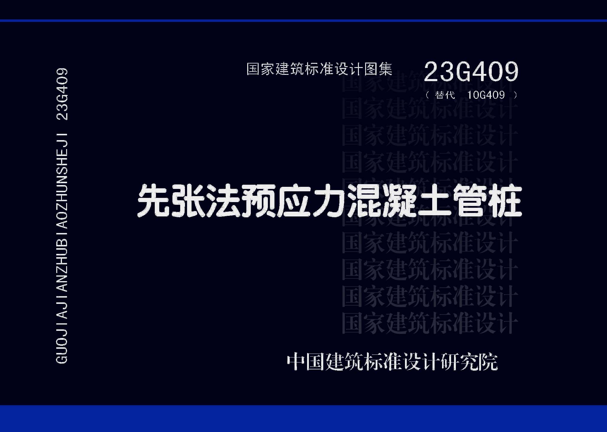 23G409：先張法預應力混凝土管樁