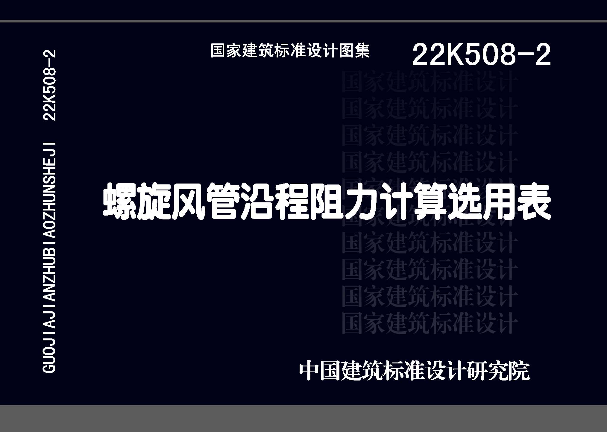 22K508-2：螺旋風管沿程阻力計算選用表